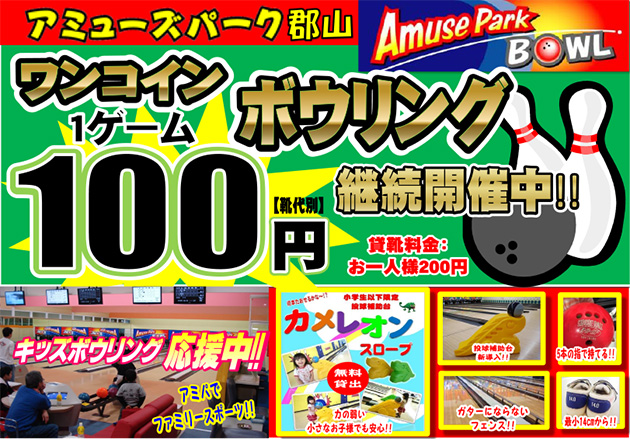 ワンコインボウリング